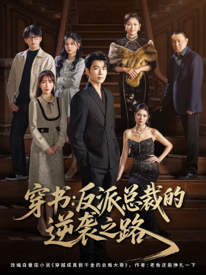 穿书反派总裁的逆袭之路（80集）精彩短剧来袭