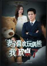 妻子喜欢玩偶熊，我掀桌了（61集）全集免费