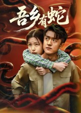 吾乡有蛇 （50集）短剧看全集