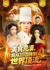 美食荒漠：我从路边摊到世界顶流（81集）原创精彩短剧