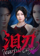 泪刃（40集）短剧精彩推荐