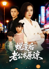 蜕变后老公求原谅（62集）爱短剧爱追剧