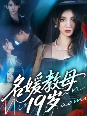 名媛教母19岁（70集）番茄免费短剧