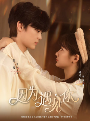 因为遇见你（79集）好看短剧看不停