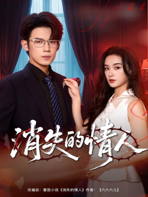 消失的情人（79集）独家短剧免费看