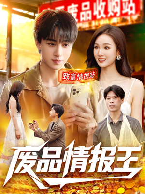 废品情报王（117集）短剧精彩片段