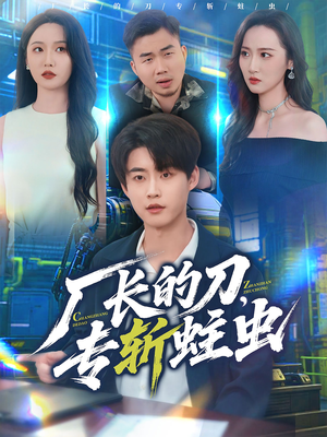 厂长的刀，专斩蛀虫（81集）热门短剧抢先看