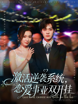 激活逆袭系统，恋爱事业双开挂（80集）短剧推荐更新中