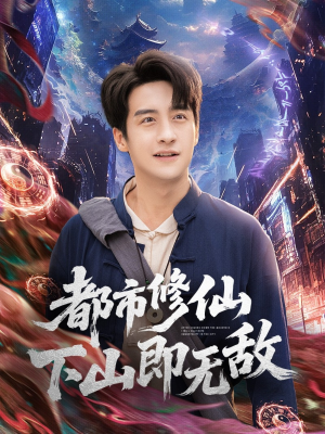 都市修仙下山即无敌（105集）分享热门短剧