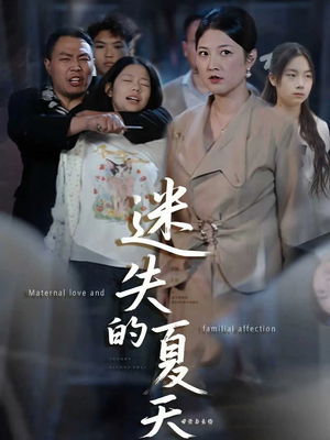 迷失的夏天（50集）分享好看短剧