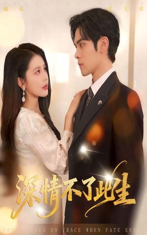 深情不了此生 （60集）河马免费短剧