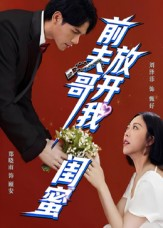 前夫哥，放开我闺蜜（60集）常回家看看短剧