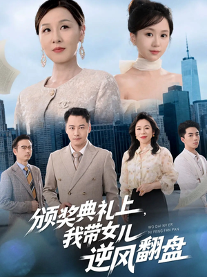 颁奖典礼上，我带女儿逆风翻盘（61集）古装短剧热播