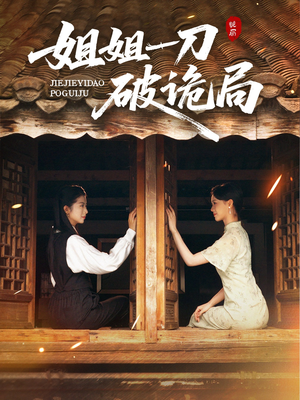 姐姐一刀破诡局（64集）短剧追到爽