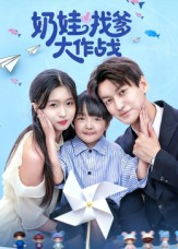 奶娃找爹大作战（50集）短剧全集免费