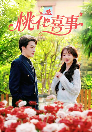 桃花喜事（63集）短剧全集抢先看
