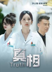 真相（42集）全集下载