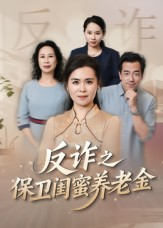 反诈之保卫闺蜜养老金(41集) 反诈之保卫闺蜜养老金(41集)经典回顾免费看