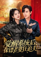 觉醒系统后保镖老婆狂追夫(70集) 觉醒系统后保镖老婆狂追夫(70集)精彩好看短剧