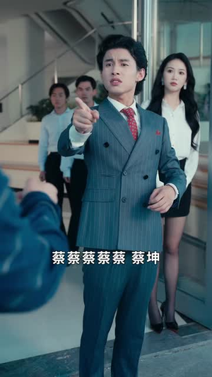 我，冒牌少爷，继承遗产（66集）高质量短剧推荐