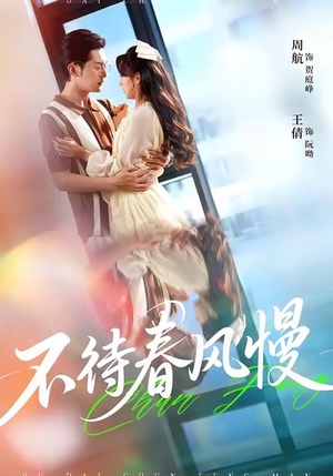 不待春风慢（74集）精彩短剧上线