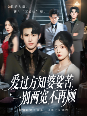 爱过方知婆娑苦一别两宽不再顾（57集）爆火短剧追不停