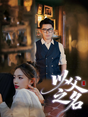 以父之名（30集）短剧精彩片段