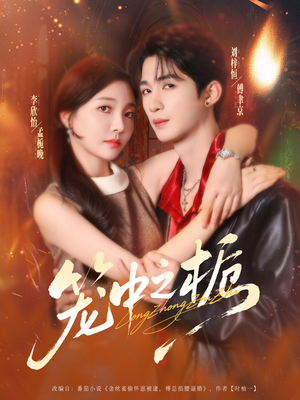 笼中之栀(80集) 笼中之栀(80集)最热门短剧来了