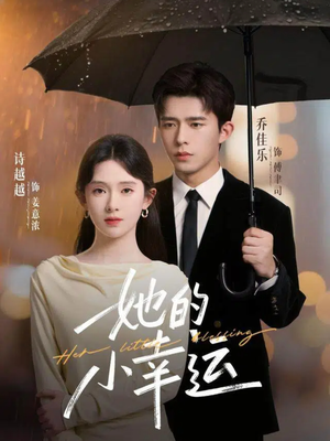 她的小幸运（65集）短剧更新抢先看