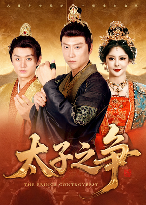 太子之争(93集) 太子之争(93集)短剧推荐上热门