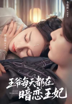 王爷每天都在暗恋王妃（62集）真的好看吗