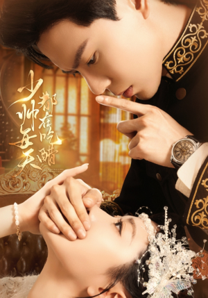 少帅每天都在吃醋(81集) 少帅每天都在吃醋(81集)免费短剧大全