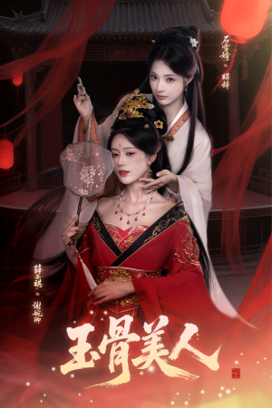 玉骨美人（92集）短剧在线看