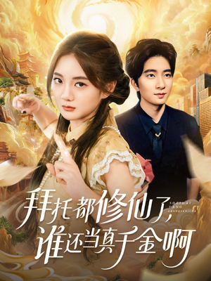 拜托都修仙了，谁还当真千金啊（77集）热播短剧推荐