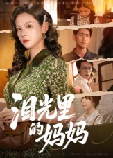 泪光里的妈妈（55集）爆款短剧一起追