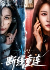 断线重连（57集）最新火爆短剧
