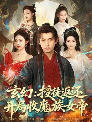 玄幻:授徒返还开局收魔族女帝(81集) 玄幻:授徒返还开局收魔族女帝(81集)在线观看全集