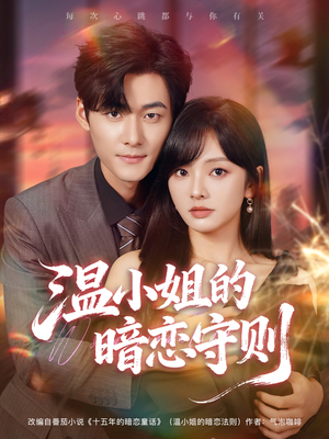 温小姐的暗恋守则（92集）迅雷网盘观看