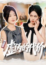 虚伪的代价(51集) 虚伪的代价(51集)免费短剧资源