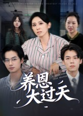 养恩大过天（54集）火爆短剧抢先看