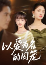以爱为名的囚笼（70集）精彩短剧分享