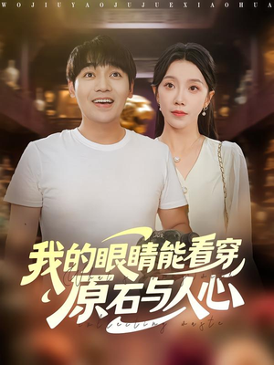 我的眼睛能看穿原石与人心（76集）西瓜短剧免费看