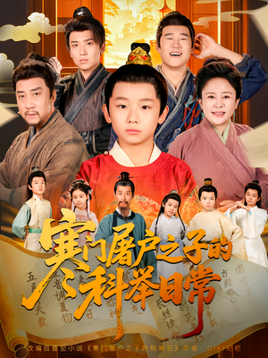 寒门屠户之子的科举日常（78集）悬疑短剧推荐