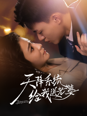 天降系统给我送老婆（80集）红果免费短剧