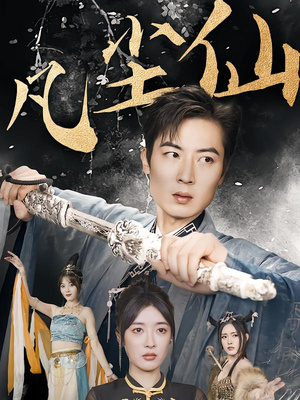 归客行（71集）免费看短剧全集