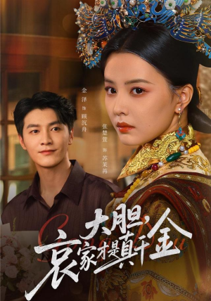 大胆哀家才是真千金（60集）在哪看