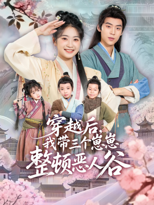 穿越后，我带三个崽崽整顿恶人谷（65集）最火短剧热播中