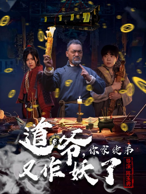 道爷，你家徒弟又作妖了（64集）精彩的短剧