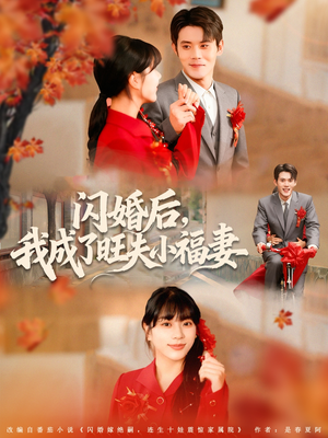 闪婚后我成了旺夫小福妻（80集）深深爱上这部剧