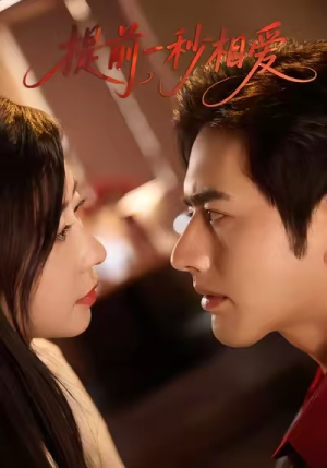 提前一秒相爱（50集）分享热门短剧